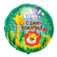 Воздушный шарик из фольги Круг С Днем Рождения Джунгли 18&amp;quot;/45см