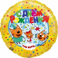 Воздушный шарик из фольги Круг Три Кота С Днем рождения желтый 18"/45см