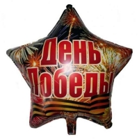 Воздушный шарик из фольги Звезда День Победы 18&amp;quot;/45см