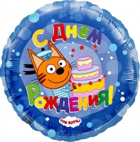 Воздушный шарик из фольги Круг Три Кота С Днем рождения синий 18"/45см