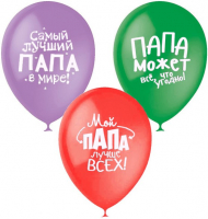 Воздушные шарики 12&amp;quot;/30см с 2ст. рис. (шелк) Пастель и декоратор Лучшему папе
