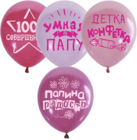 Воздушные шарики 12&amp;quot;/30см П+Д (шелк) 2ст. рис. Хвалебные для девочек